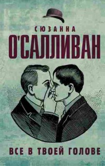 Книга О'Салливан С. Все в твоей голове, б-8281, Баград.рф